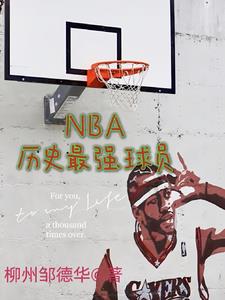 nba��ʷ��ǿ��Ա