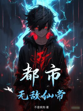 都市:无敌仙帝