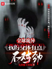 全球诡异:我的身体有点不对劲