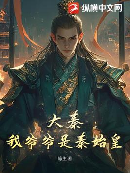 大秦:我爷爷是秦始皇