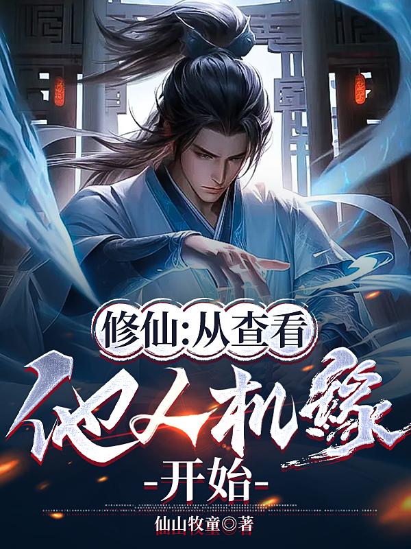 修仙:从查看他人机缘开始