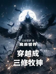 穿越我成了暴风城大主教!