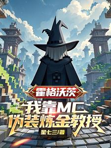 霍格沃茨:我靠MC伪装炼金教授