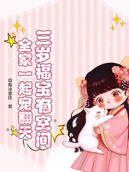 三岁福宝有空间,全家一起宠翻天