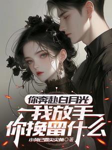 结婚前夕,未婚妻被白月光玩弄