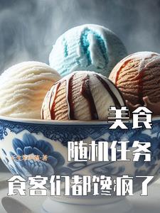 美食:随机任务,食客们都馋疯了