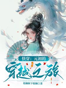 快穿:元初的穿越之旅