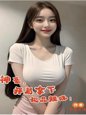 神豪,开局拿下极品辣妹!