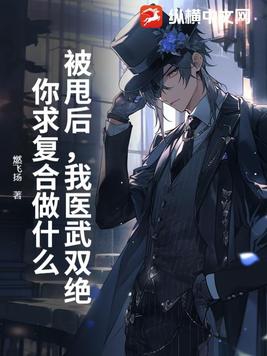 被甩后,我医武双绝,你求复合做什么?