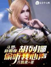 斗罗:新婚夜,胡列娜偷听我心声