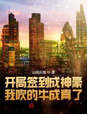 开局签到成神豪,我吹的牛成真了
