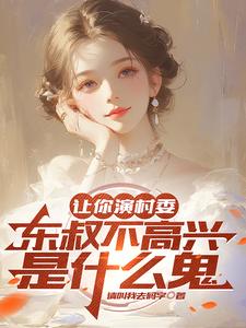 让你演村委,东叔不高兴是什么鬼