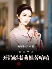 重生98:开局娇妻萌娃苦哈哈