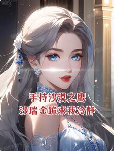�ֳ�ɳĮ֮ӥ��ɳ���������侲