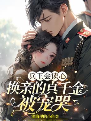 兵王会读心,换亲的真千金被宠哭
