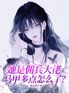 武力值爆表!清冷美人是满级大佬