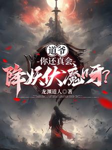 一页一神通,道爷你这么玩?