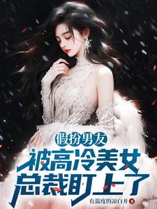假扮男友,被高冷美女总裁盯上了