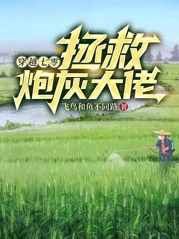 穿越七零,拯救炮灰大佬