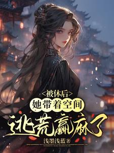 先和离后逃荒,我的空间能升舱