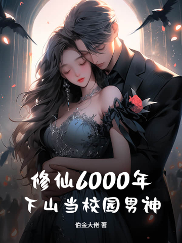 ����6000�꣬��ɽ��У԰����