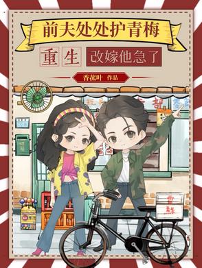 前夫处处护青梅,重生改嫁他急了