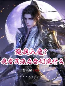 逼我入魔?我当反派后你们慌什么