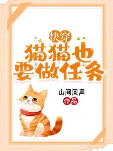 快穿:身为猫咪,我骄傲了吗