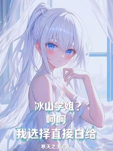 冰山学姐?呵呵,我选择直接白给