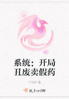 系统:开局丑废卖假药