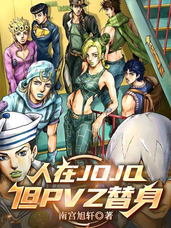 ����JOJO����PVZ����